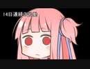 【1日1d6チャレンジ】毎日1回ダイスを振って全部の数字が出るまで降り続ける　14日目【VOICEROID実況】