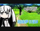 泡沫夢日記3【CoeFont劇場】