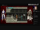 部長の 悪魔城ドラキュラX 月下の夜想曲【実況プレイ】その15