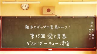 【ラジオ】粗木とザップの青春トーク！ 第15回「愛と青春」ゲスト : ダーティー清宮【第2/4金曜22時】