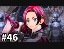 【実況】SAO アリシゼーション リコリスのストーリー進めるよ #46