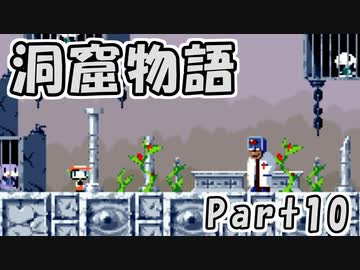 【ゆっくり実況】 洞窟物語 part10