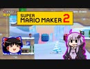 【ゆっくり＆ゆかり】マリオメーカー 2 part10-4