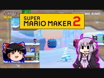 【ゆっくり＆ゆかり】マリオメーカー 2 part10-4