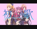 予告【初恋の歌】#0