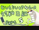【ポケモン剣盾実況】むしとりしょうねんの対戦日記 Part5【虫統一】