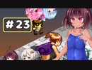 【VOICEROID実況プレイ】スク水きりたんの放浪繁殖記23《最終回》【箱庭えくすぷろーらもあ】