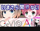 【解説】今さら聞けないCeVIOAI　feat.IA&ONE【akatsukikyo】