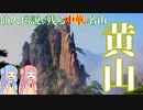 黄帝の仙人伝説が残る土地　黄山【VOICEROID解説】