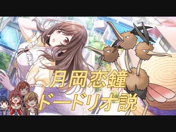 月岡恋鐘＝ドードリオ説