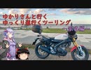 ゆかりさんと行くゆっくり道行くツーリング　その9　前編　～宗谷編～