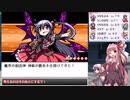 【幻想人形演舞－ユメノカケラ－　琴葉茜・葵実況】嫁と旅する幻想郷 Part３１