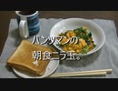 パンツマンの朝食ニラ玉。