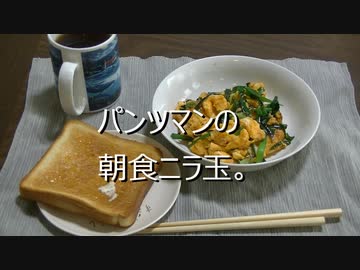 パンツマンの朝食ニラ玉。
