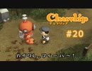 Chu♥lip 〃ココロ豊かに貧乏ぐらし気味な実況プレイ 20