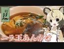 おつかれごはん#63「ニラ玉あんかけ」