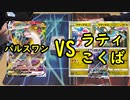 【ポケカ対戦】パルスワンVMAX VSラティ＆こくばデッキで対戦！【いまトラゲームチャンネル】#49