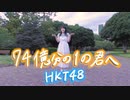 【しーたら】74億分の1の君へ/HKT48