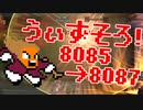 〓ドラクラ・プロ〓　瞬着できないウィズソロ夢幻8085～8087層