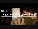 【タッピングASMR】愛用の無印アロマディフューザーのタッピングやスクラッチング【Okano's ASMR】