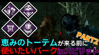 【DbD】へなちょこキラーでも好きなパークを使いたい！【ゆっくり実況プレイ】#43