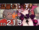 温羅おじさんが無編集で上げるＷＬＷ　その213　ＶＳクラマ