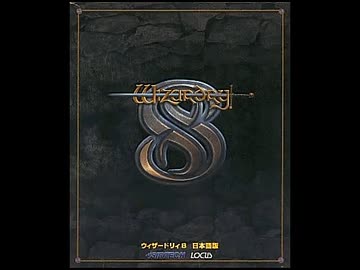ウィザードリィ8 日本語版 入手困難だった『ウィザードリィ6、7、8』日本語版、復刻販売へ