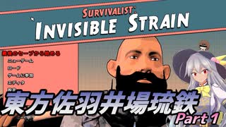 【Survivalist Invisible Strain】東方佐羽井場琉鉄【CV：VOICEROID】Part１