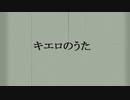 【オリジナル曲】キエロのうた feat. MAYU