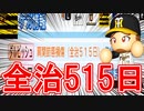 【パワプロ2021】#129 大ケガも不死身のダルビッシュ！！野手豊作ドラフトや！【大正義ペナント・ゆっくり実況】