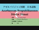 アゼルバイジャン国歌 Azərbaycan Respublikasının Dövlət Himni 日本語訳詞 【IA】