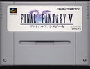[実況]「ファイナルファンタジーV（SFC）」第1回（最初から初見プレイ！）