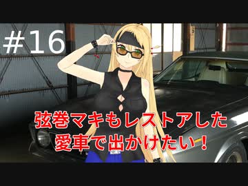 弦巻マキもレストアした愛車で出かけたい！#16　コメント返し編②