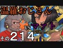 温羅おじさんが無編集で上げるＷＬＷ　その214　ＶＳマァト