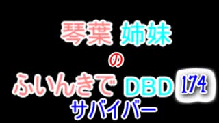 【Dead by Daylight】琴葉姉妹のふいんきでDBD174