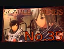 【SCARLET NEXUS】脳力者生活　No.35