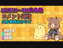 SSH総集編＃311～＃320【コメント返信など】