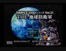 【実況プレイ】地球を守る！邪魔するビルは吹き飛ばす【地球防衛軍】part１