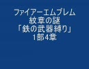 ファイアーエムブレム　紋章の謎　「鉄の武器縛り」　1部4章