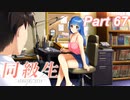 【同級生リメイク】ぼくのけんぜんななつやすみ Part67【実況】
