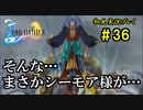 【初見実況】キスを知らない世界一ピュアな男がプレイするゲーム part36【FINAL FANTASY X】