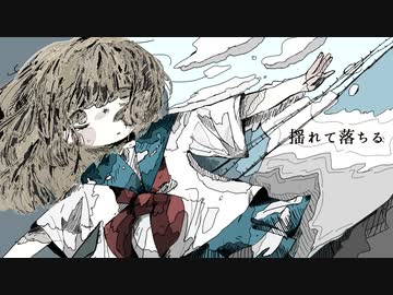 揺れて落ちる /可不
