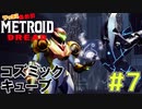 叫んで騒いでMETROID DREADツッコミ多めの実況part7【実況】