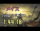 064.ダークソウル3_全ボスRTA_IGT1時間44分18秒_メイス1/2