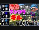 アプデで強化されたスプラシューターコラボでキルしまくる【スシコラ】【スプラトゥーン2】
