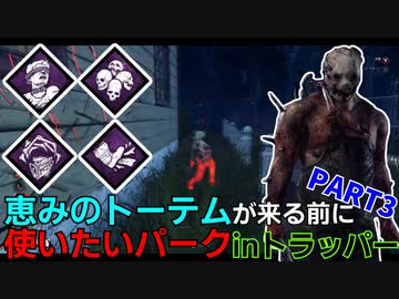 人気の トラッパー Dbd 動画 494本 ニコニコ動画