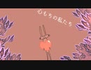 心もちの私たち/可不【ちょっとへんなの】