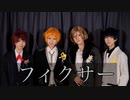 【A3!】フィクサー　踊ってみた　【コスプレ】【A5!】