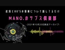 第8回『MANO.のサブス倶楽部』(2021年10月20日放送分)
