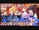 シャニマス　ゆっくり実況　追加カード紹介 2021年10月21日編